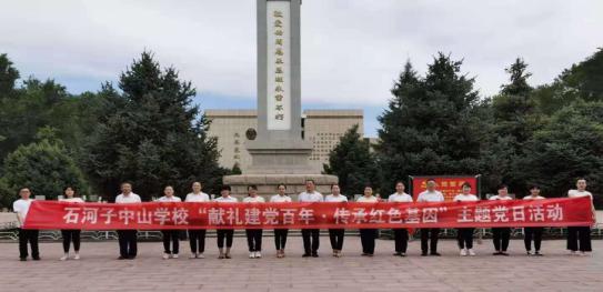 石河子中山中等职业技术学校组织开展“献礼建党百年•传承红色基因”主题党日活动